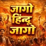 Jago Hindu Jago Sanatani Tandav Sena Jai Bharat Samachar